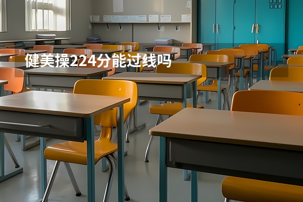 健美操224分能过线吗