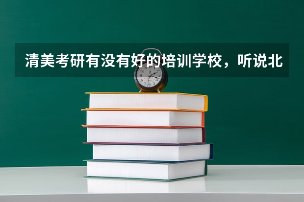 清美考研有没有好的培训学校，听说北京弘时教育在清美考研这块做的很好，是真的吗？