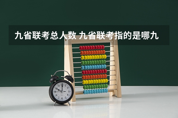九省联考总人数 九省联考指的是哪九个省的艺术统考