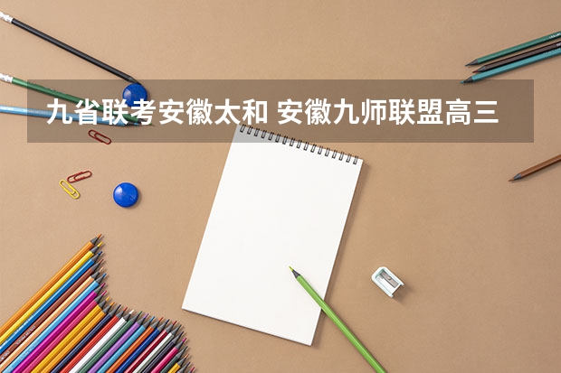 九省联考安徽太和 安徽九师联盟高三3月联考有那些学校