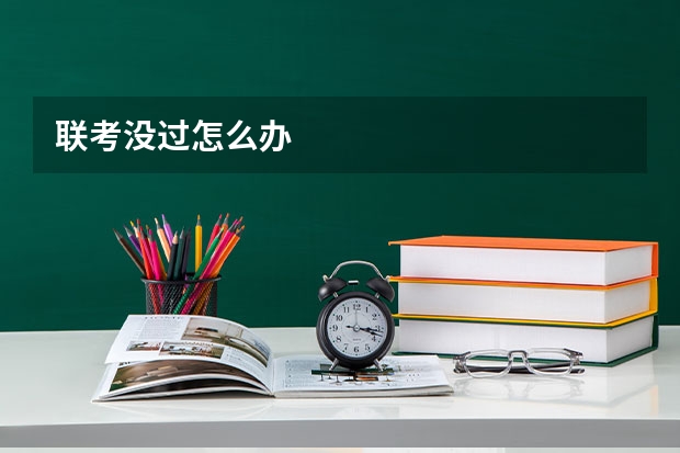 联考没过怎么办