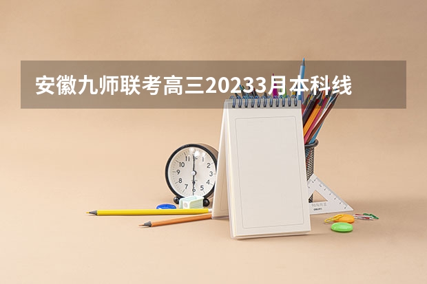 安徽九师联考高三20233月本科线 九省联考是哪九省