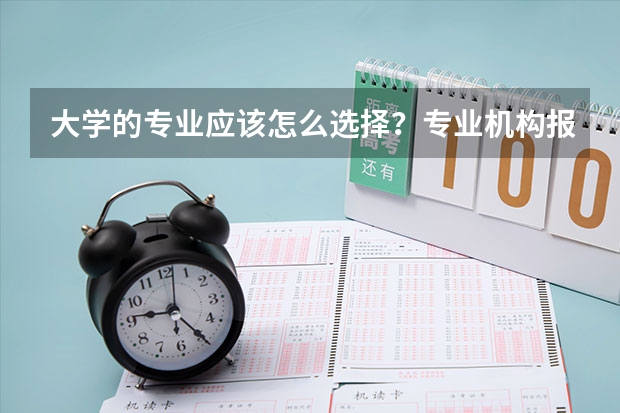 大学的专业应该怎么选择？专业机构报考靠谱吗？