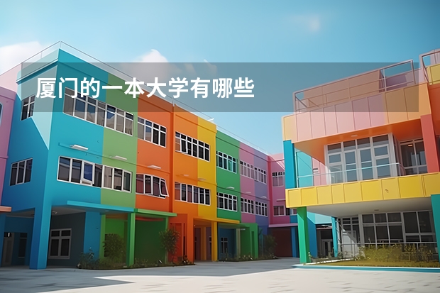 厦门的一本大学有哪些