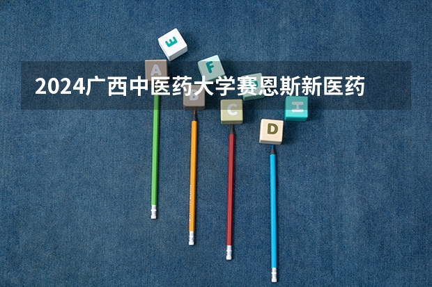 2024广西中医药大学赛恩斯新医药学院在陕西招生计划表