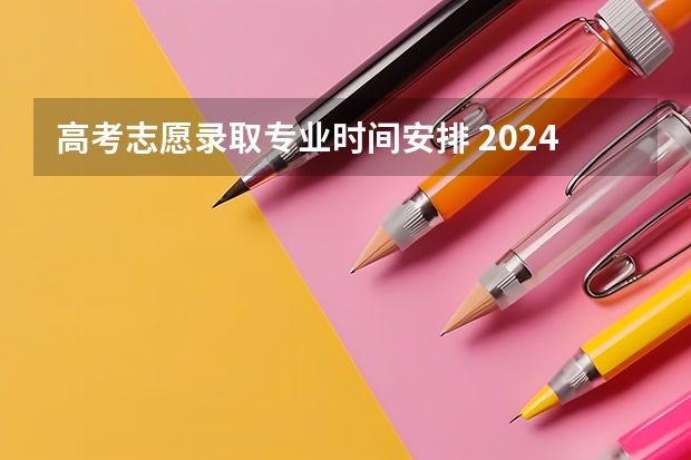 高考志愿录取专业时间安排 2024江苏高考填志愿有几天时间