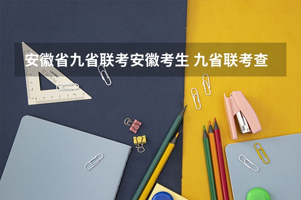安徽省九省联考安徽考生 九省联考查成绩安徽