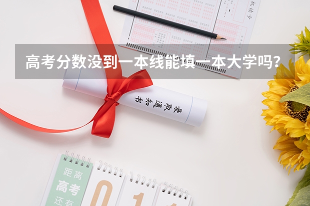 高考分数没到一本线能填一本大学吗？