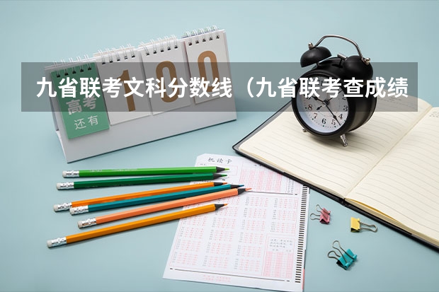 九省联考文科分数线（九省联考查成绩安徽）