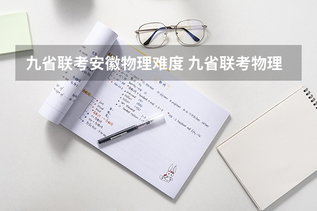 九省联考安徽物理难度 九省联考物理卷难度