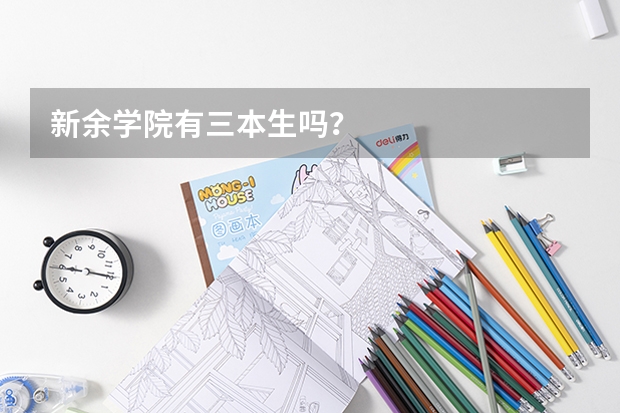 新余学院有三本生吗？
