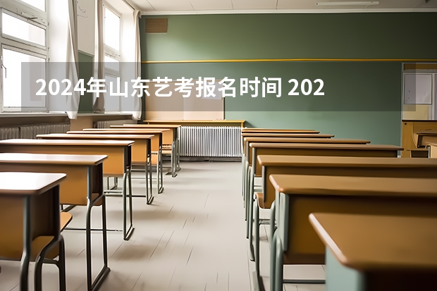 2024年山东艺考报名时间 2024湖南高考报名时间和截止时间