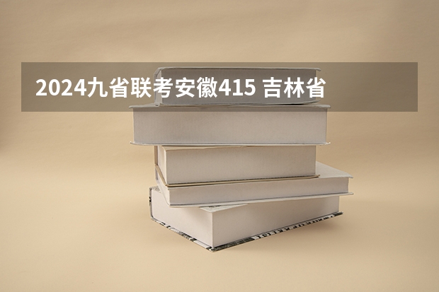 2024九省联考安徽415 吉林省九省联考成绩公布时间