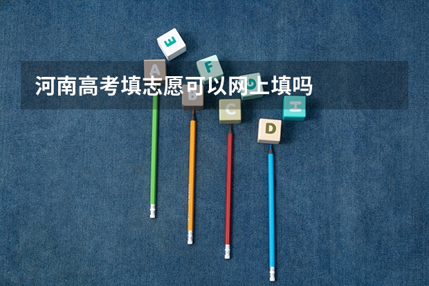 河南高考填志愿可以网上填吗