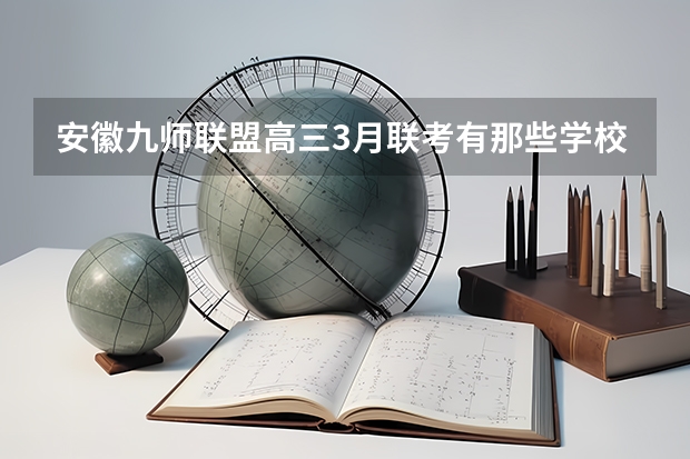 安徽九师联盟高三3月联考有那些学校（安徽九师联考高三20233月本科线）
