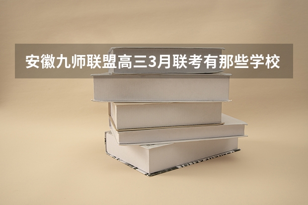 安徽九师联盟高三3月联考有那些学校 安徽九师联考高三20233月本科线