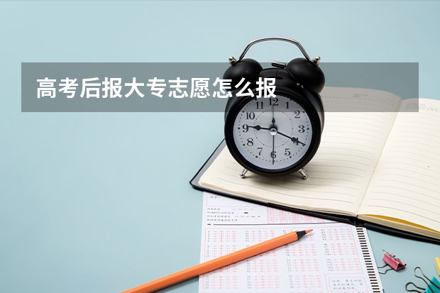 高考后报大专志愿怎么报