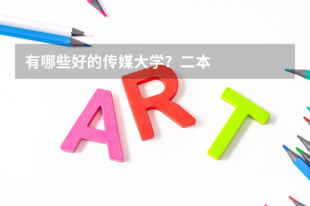 有哪些好的传媒大学？二本