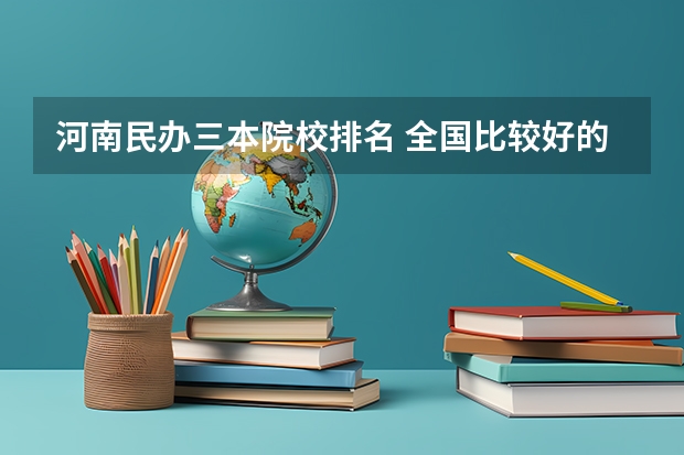 河南民办三本院校排名 全国比较好的三本院校