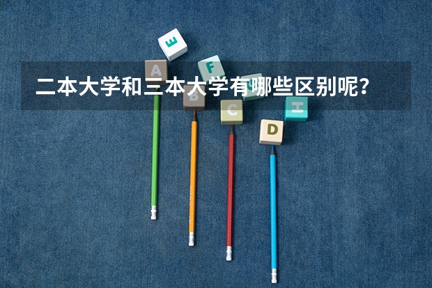 二本大学和三本大学有哪些区别呢？