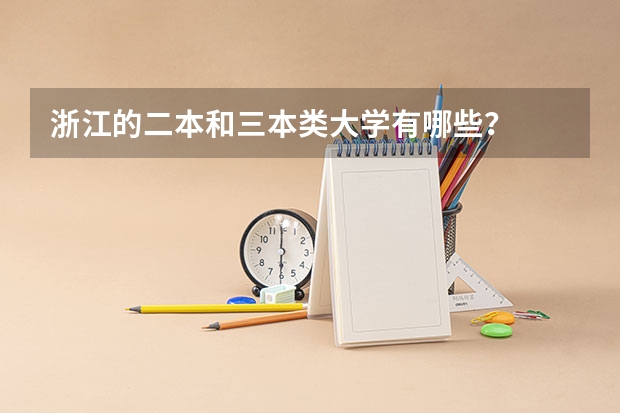 浙江的二本和三本类大学有哪些？