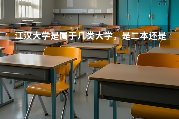 江汉大学是属于几类大学，是二本还是三本？排名如何？