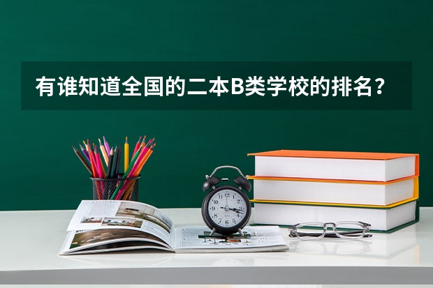 有谁知道全国的二本B类学校的排名？（上海三本大学排名）
