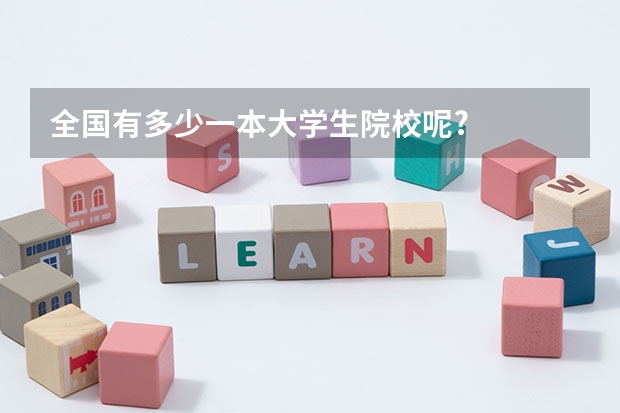 全国有多少一本大学生院校呢?