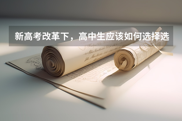新高考改革下，高中生应该如何选择选考科目