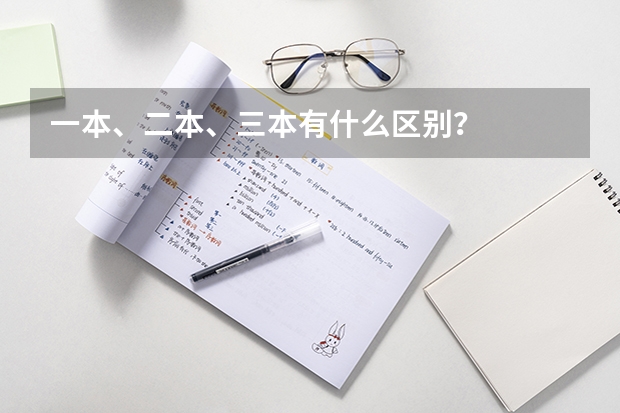一本、二本、三本有什么区别？