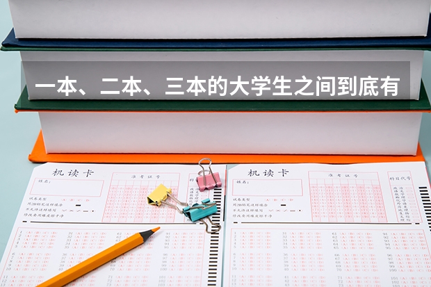 一本、二本、三本的大学生之间到底有什么区别？