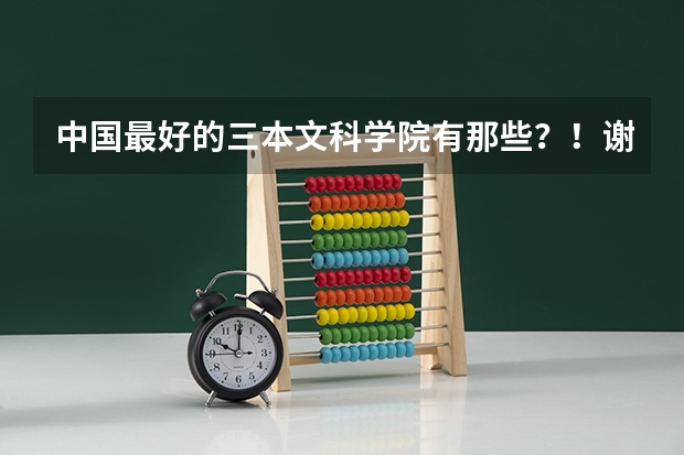 中国最好的三本文科学院有那些？！谢谢了，大神帮忙啊（江苏三本院校排名）