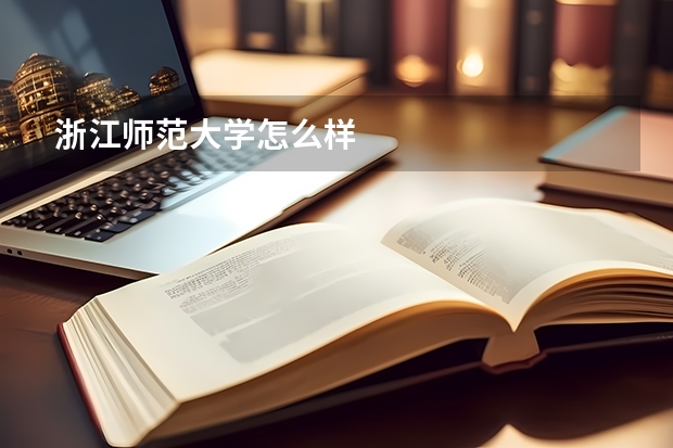 浙江师范大学怎么样