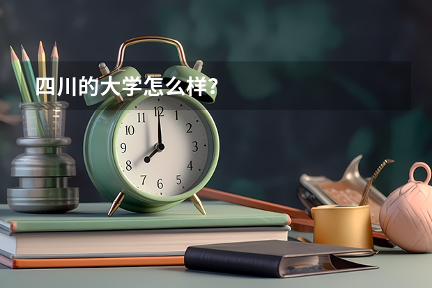 四川的大学怎么样?