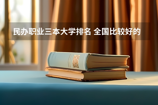 民办职业三本大学排名 全国比较好的三本院校