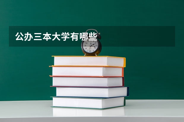 公办三本大学有哪些