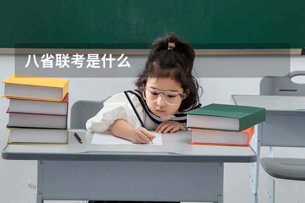 八省联考是什么