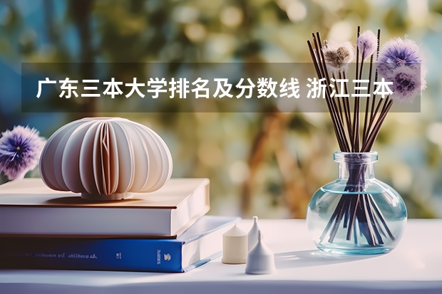 广东三本大学排名及分数线 浙江三本大学排名及分数线完整版浙江三本大学