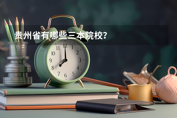 贵州省有哪些三本院校?