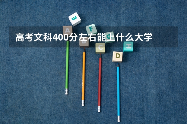 高考文科400分左右能上什么大学