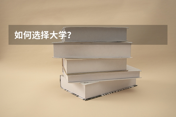 如何选择大学？