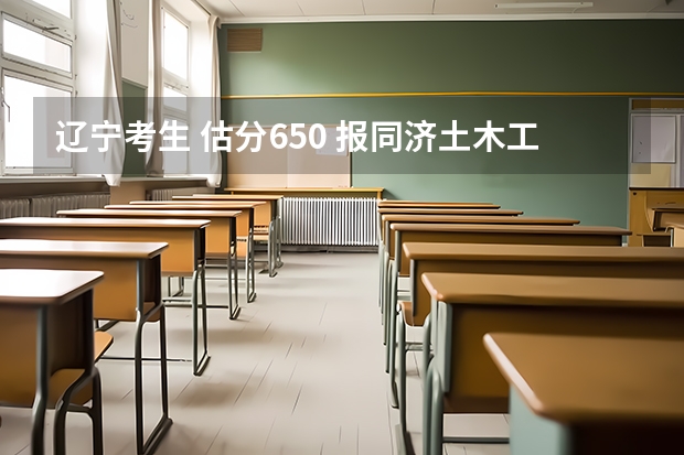 辽宁考生 估分650 报同济土木工程能走吗?因为今年题简单 ,分数线(同济)估计能上多少呀
