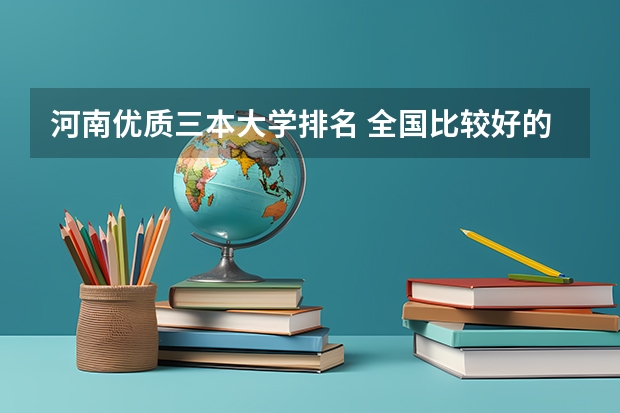 河南优质三本大学排名 全国比较好的三本院校