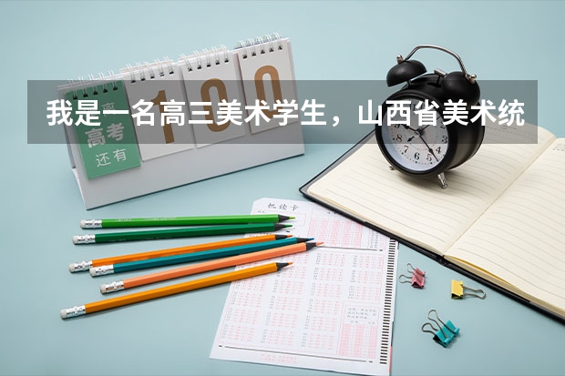 我是一名高三美术学生，山西省美术统考193分 ，可以上那些三本学校 ？（急：山西师范大学文理学院算好三本么）