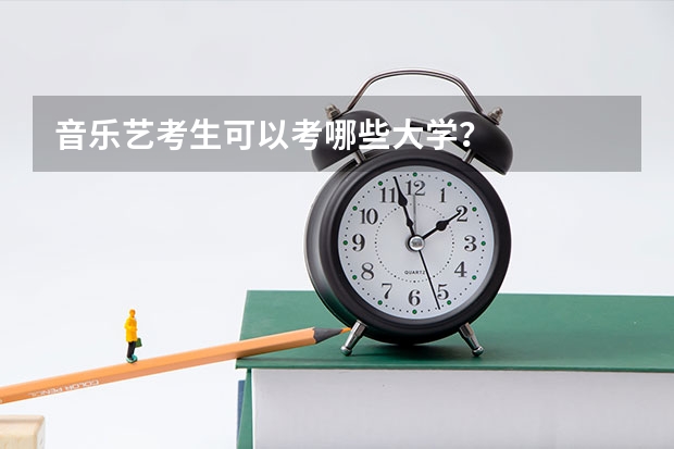音乐艺考生可以考哪些大学？