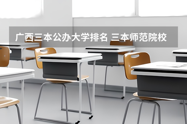 广西三本公办大学排名 三本师范院校排名