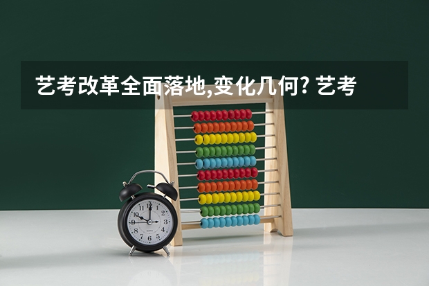 艺考改革全面落地,变化几何? 艺考改革新政策解读