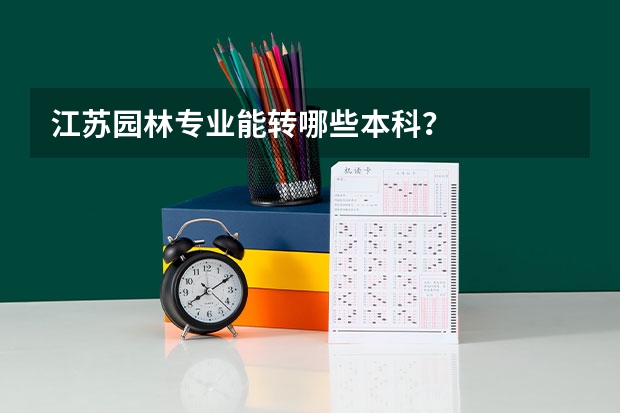 江苏园林专业能转哪些本科?