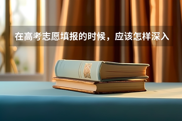 在高考志愿填报的时候,应该怎样深入的“知己”呢?