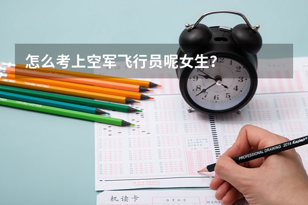怎么考上空军飞行员呢女生？